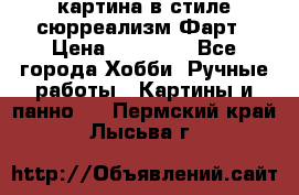 картина в стиле сюрреализм-Фарт › Цена ­ 21 000 - Все города Хобби. Ручные работы » Картины и панно   . Пермский край,Лысьва г.